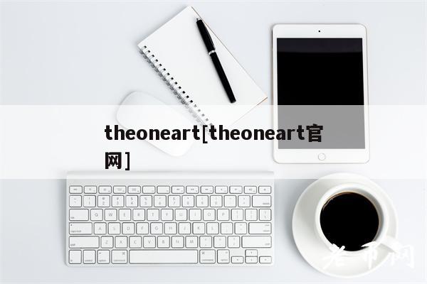 theoneart[theoneart官网]-第1张图片-币安app下载