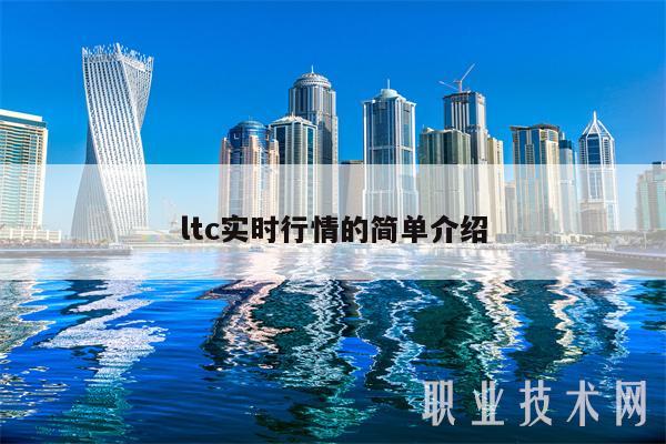 ltc实时行情的简单介绍-第1张图片-币安app下载