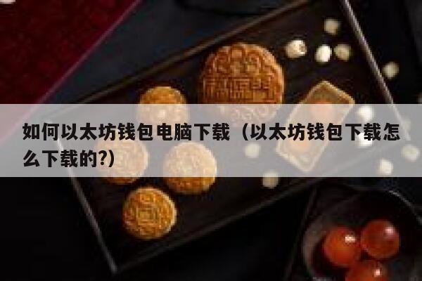 如何以太坊钱包电脑下载（以太坊钱包下载怎么下载的？）-第1张图片-币安app官方下载最新版