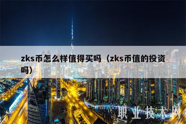 zks币怎么样值得买吗（zks币值的投资吗）-第1张图片-币安app下载