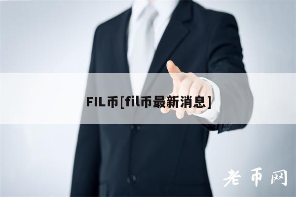 FIL币[fil币最新消息]-第1张图片-币安app下载