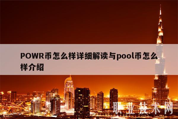 POWR币怎么样详细解读与pool币怎么样介绍-第1张图片-币安app下载