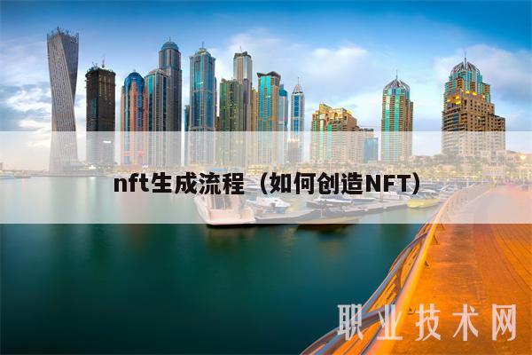 nft生成流程（如何创造NFT）-第1张图片-币安app下载