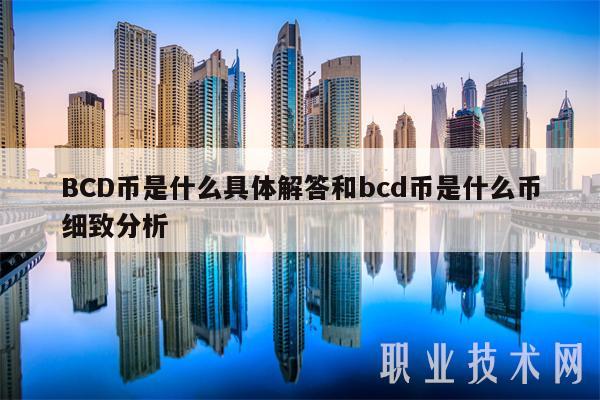 BCD币是什么具体解答和bcd币是什么币细致分析-第1张图片-币安app下载