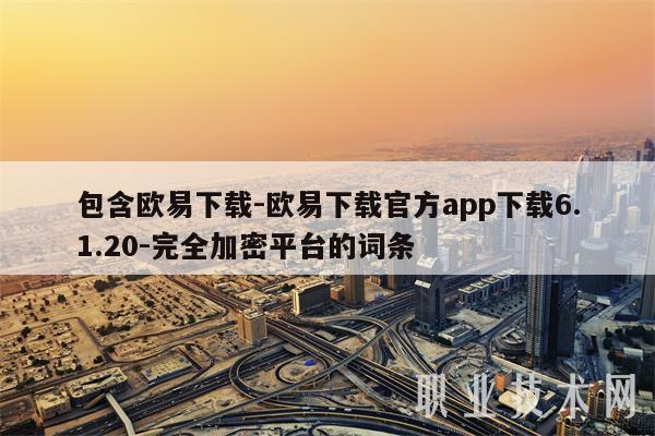 包含binance下载-binance下载官方app下载6.1.20-完全加密平台的词条-第1张图片-币安app下载