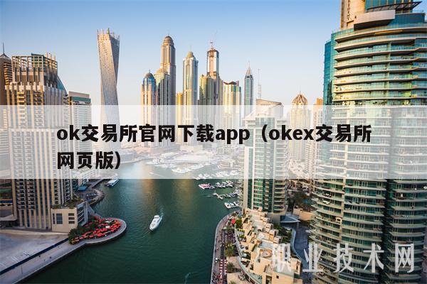 ok交易所官网下载app（交易所app下载官网交易所网页版）-第1张图片-币安app下载