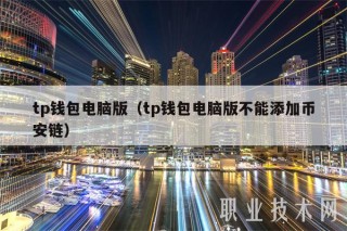 tp钱包电脑版（tp钱包电脑版不能添加币安链）