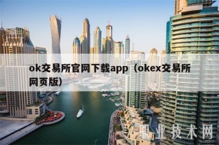ok交易所官网下载app（交易所app下载官网交易所网页版）