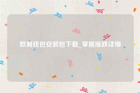 欧意交意所app下载2022-欧意钱包安装包下载-第1张图片-币安app官方下载最新版