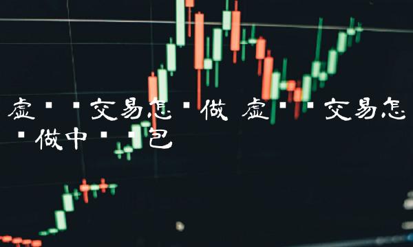 虚拟币交易怎么做中转钱包-第1张图片-币安app官方下载最新版