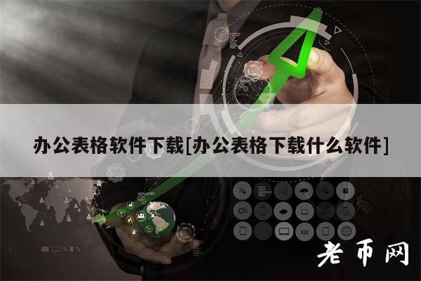 办公表格软件下载[办公表格下载什么软件]-第1张图片-币安app下载