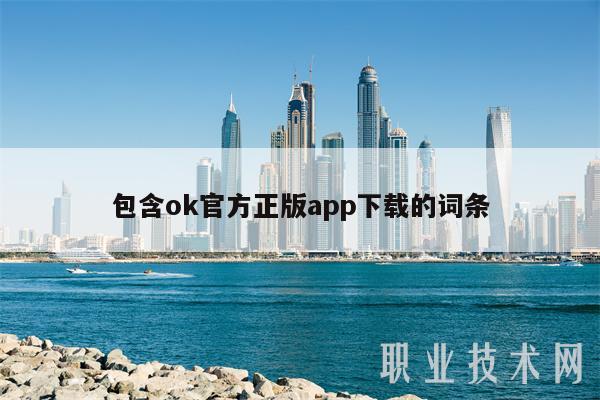 包含ok官方正版app下载的词条-第1张图片-币安app下载