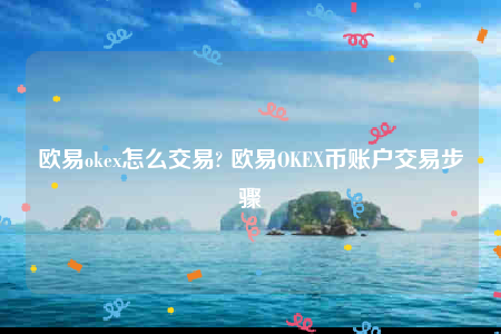 binance下载官方app下载-binanceok怎么交易-第1张图片-币安app下载