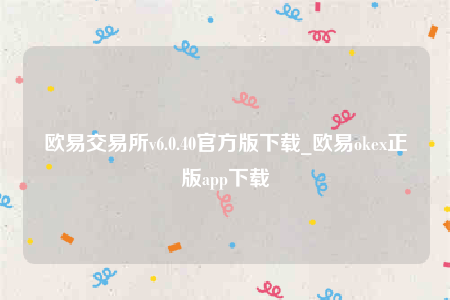 okbinance-binance交易所v6.0.40官方版下载-第1张图片-币安app下载