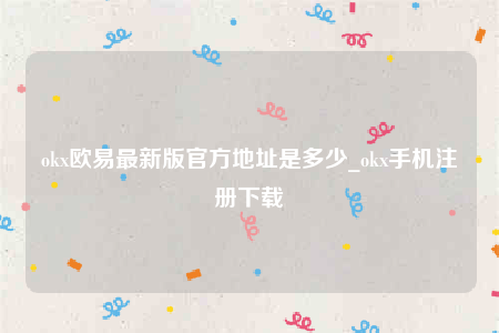 ok交意平台app下载-okbinance最新版官方地址是多少-第1张图片-币安app下载