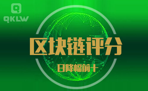 08-31发布：区块链网评分降幅日榜-第11张图片-币安app下载