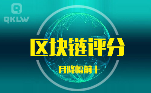 08-31发布：区块链网评分降幅月榜-第11张图片-币安app下载