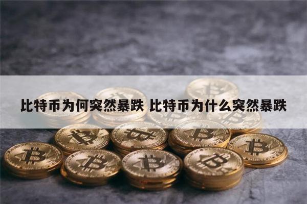 比特币为何突然暴跌 比特币为什么突然暴跌 第1张 比特币为何突然暴跌 比特币为什么突然暴跌 第1张