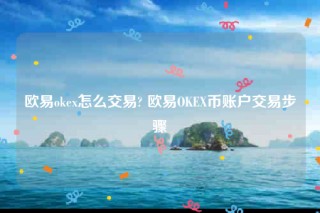 binance下载官方app下载-binanceok怎么交易