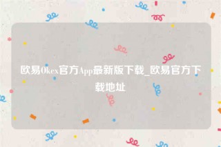 binance下载官方app下载-binanceOk官方App最新版下载