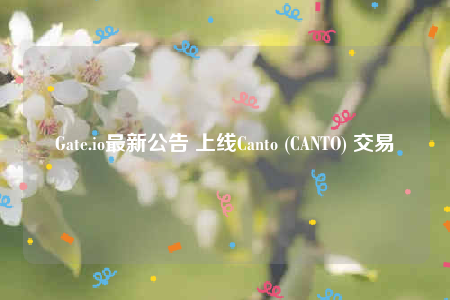 Gate.io最新公告 上线Canto (CANTO) 交易-第1张图片-币安app下载