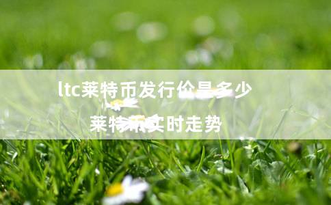 ltc莱特币发行价是多少（莱特币实时走势）-第1张图片-币安app下载