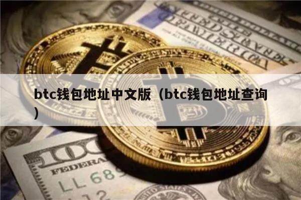 btc钱包地址中文版（btc钱包地址查询）-第1张图片-币安app下载