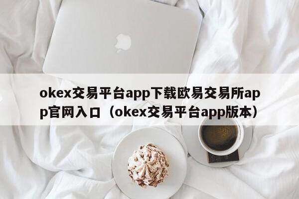ok交易平台app下载binance交易所app官网入口（ok交易平台app版本）-第1张图片-币安app下载