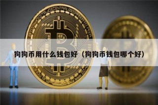 狗狗币用什么钱包好（狗狗币钱包哪个好）