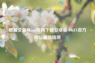 binanceapp官方下载2022最新版-binance交易所app官网下载安卓版