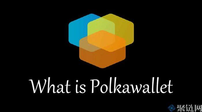 Polkawallt钱包怎么样？一文了解Polkawallt钱包-第1张图片-币安app官方下载最新版