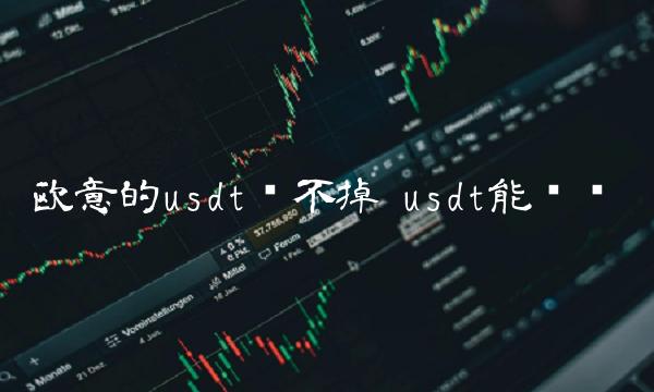 binance的usdt卖不掉-第1张图片-币安app下载