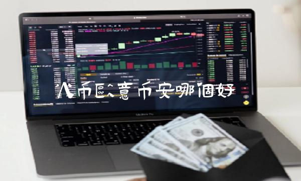 火币binance币安哪个好-第1张图片-币安app下载