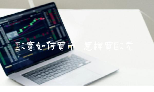 binance如何买币-第1张图片-币安app下载
