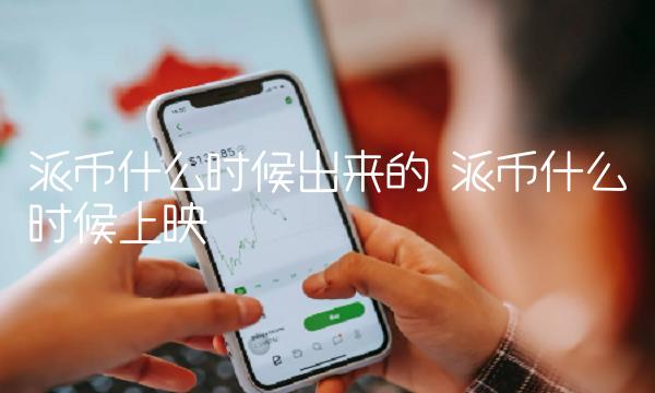 派币什么时候出来的-第1张图片-币安app下载