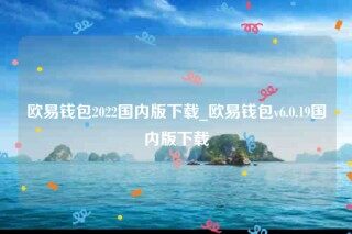 欧意交意所app官方版-欧意钱包2022国内版下载_ok交易所
