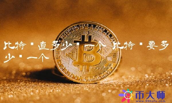 比特币直多少钱一个-第1张图片-币安app下载