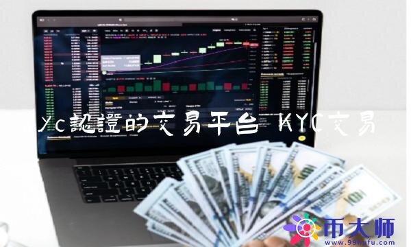kyc认证的交易平台-第1张图片-币安app下载