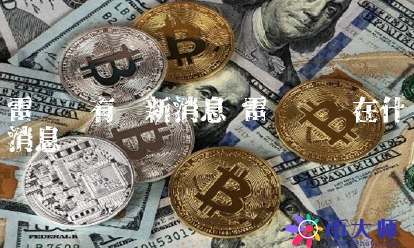 雷达币现在什么消息-第1张图片-币安app下载