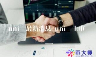 uni币最新消息