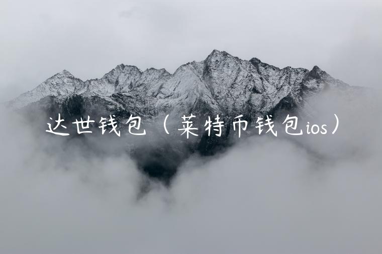 达世钱包（莱特币钱包ios）-第1张图片-币安app下载