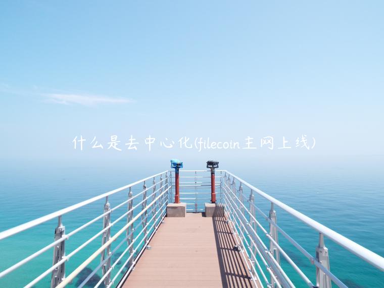 什么是去中心化 - filcoin主网上线-第1张图片-币安app下载