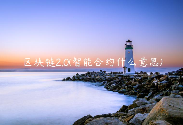 区块链2.0 - 智能合约什么意思-第1张图片-币安app下载