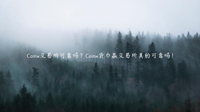 Coinw交易所可靠吗？Coinw货币赢交易所真的可靠吗！-第1张图片-币安app下载