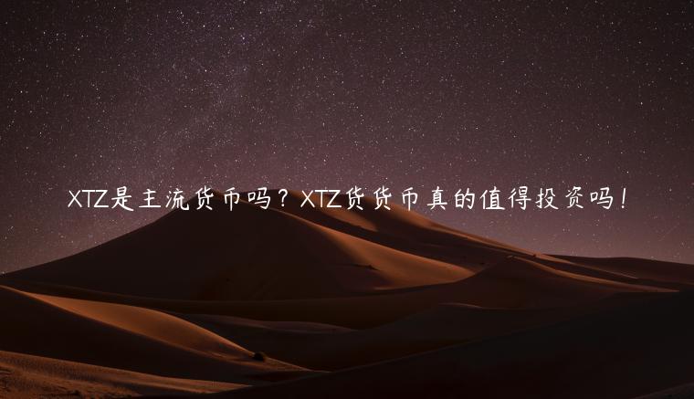TZ是主流货币吗？TZ货货币真的值得投资吗！-第1张图片-币安app下载
