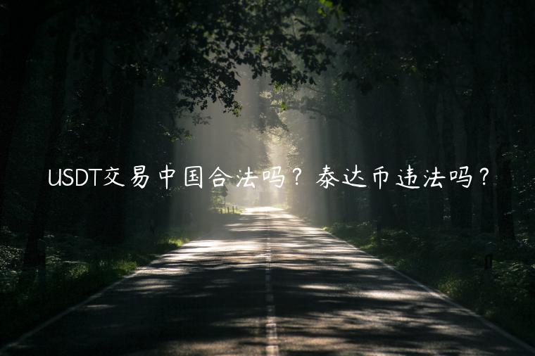 USDT交易中国合法吗？泰达币违法吗？-第1张图片-币安app下载