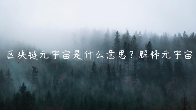 区块链元宇宙是什么意思？解释元宇宙-第1张图片-币安app下载