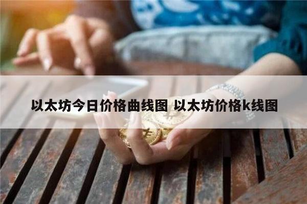新手如何购买以太坊？买卖以太坊币最新教程介绍！-第7张图片-币安app下载
