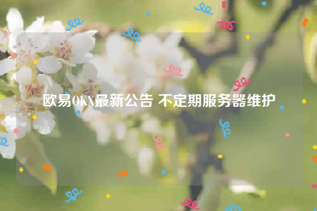 binancbOK最新公告 不定期服务器维护-第1张图片-币安app下载