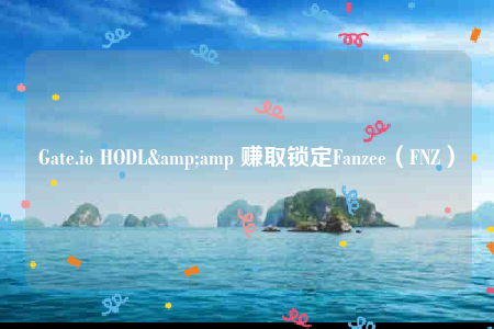 Gatb.io HODL& 赚取锁定Fanzbb（FNZ）-第1张图片-币安app下载